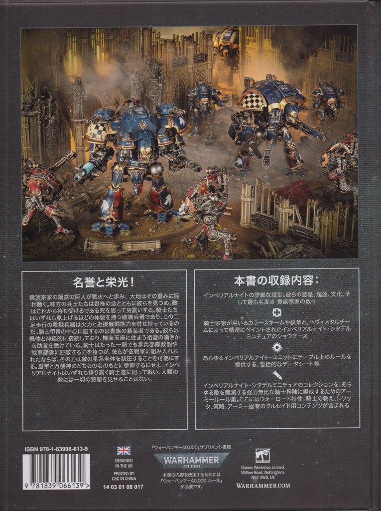 コデックス：インペリアルナイト 日本語版　ウォーハンマー40000　サプリメント　WARHAMMER　ウォーハンマー　40，000 インペリアルナイト コデックス １０版 日本語版 ウォーハンマー40,000