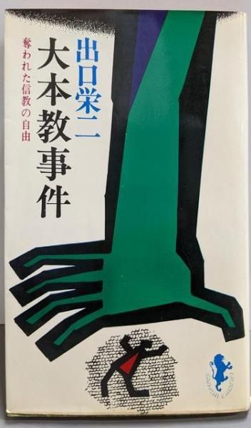 【中古】大本教事件&lt;三一新書&gt;(著者署名入り)／出口栄二 著／三一書房 中古】大本教事件<三一新書>(著者署名入り)／出口栄二 著／三一