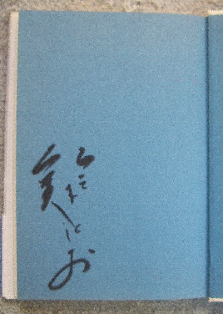 サイン本】浅草の昭和を彩った人たち☆鈴木としお（浅草文化研究家