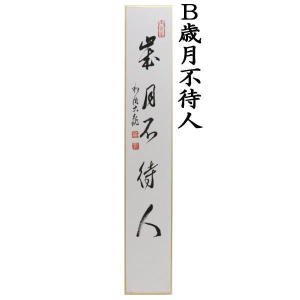茶器|茶道具 短冊 直筆 関南北東西活路通又は歳月不待人又は語尽山雲海月情 有馬頼底筆 IMPECCABLEHEALTHCARESERVICES_COM