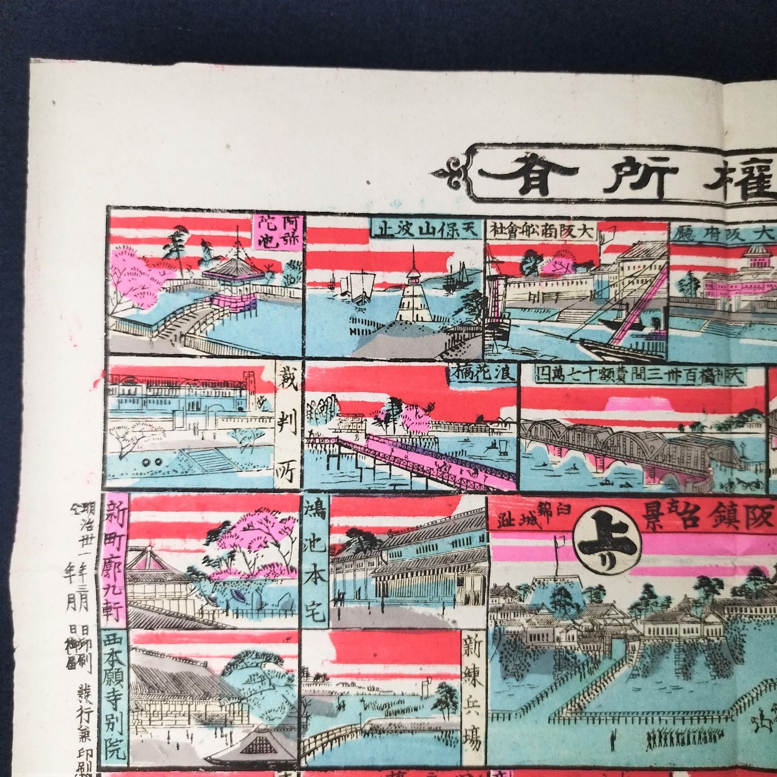 戦前 すごろく 彩色 木版画◇大日本大阪名所廻双六◇明治時代