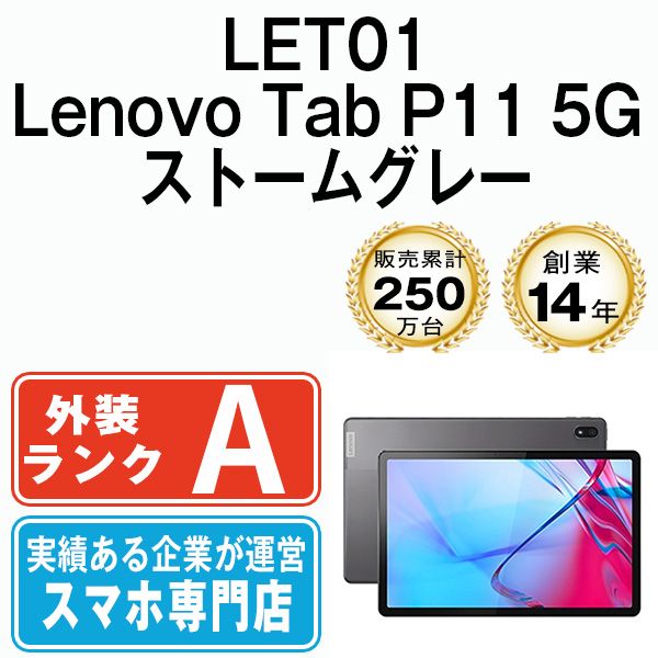 中古】 LET01 Lenovo Tab P11 5G ストームグレー SIMフリー 本体 au Aランク タブレット【送料無料】  let01gr8mtm - メルカリ