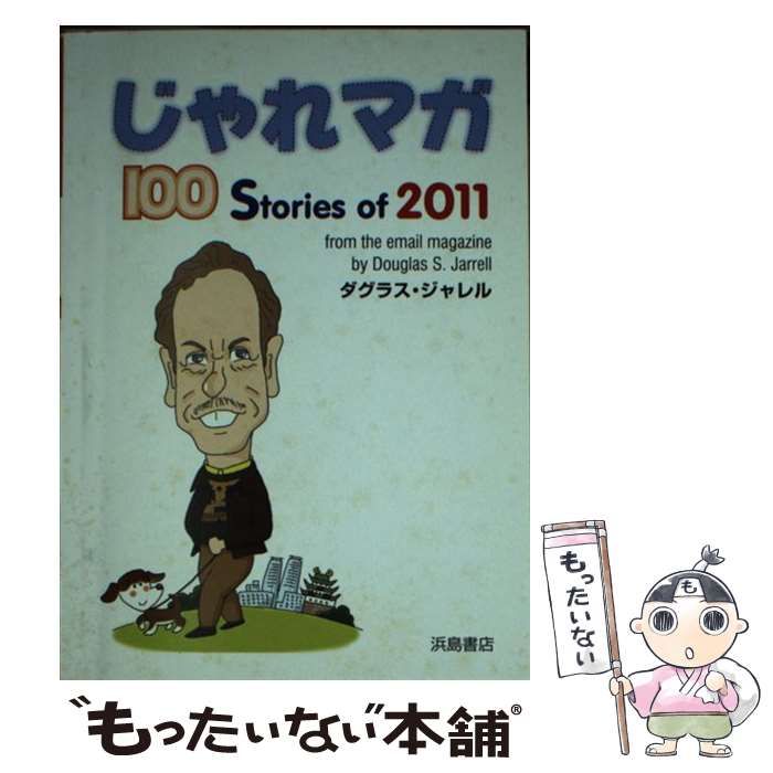 【中古】 じゃれマガ １００　Ｓｔｏｒｉｅｓ　ｏｆ　２０１１/浜島書店/ダグラス・ジャレル じゃれマガ 100 Stories of 2011 | ダグラス・ジャレル | 英語
