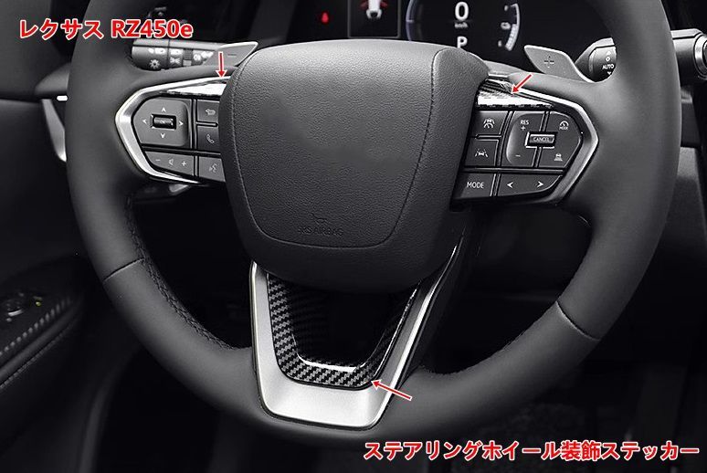 ステアリングホイール装飾ステッカー レクサス・RZ450e 用 ステアリングホイール ガーニッシュ パーツ 取付簡単 内装パーツ カスタム アクセサリー カー用品 3個 2種選択