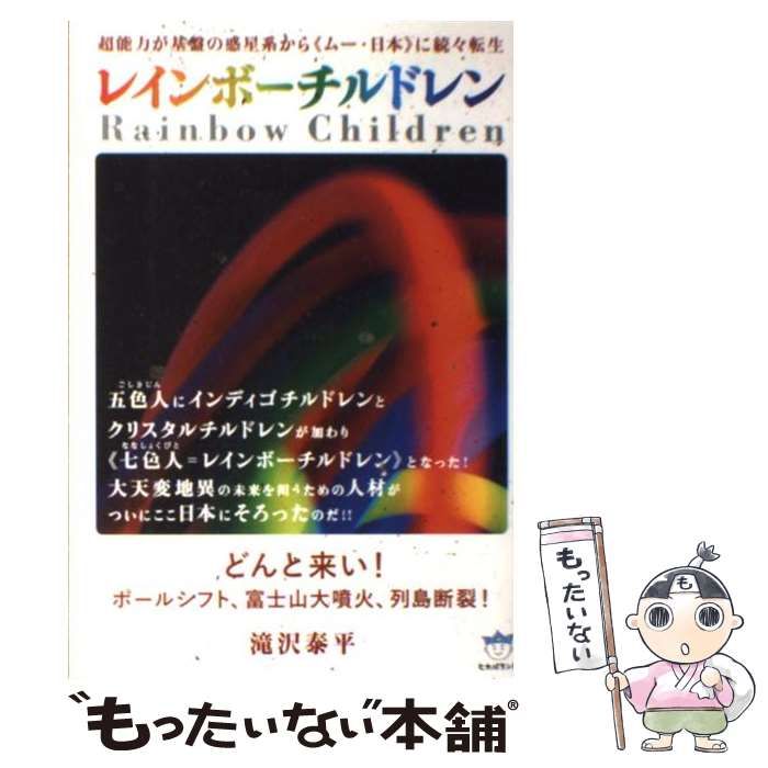 中古】 レインボーチルドレン = [Rainbow Children] 超能力が基盤の惑星系から《ムー・日本》に続々転生  どんと来い!ポールシフト、富士山大噴火、列島断裂! (超☆はらはら 032) / 滝沢泰平 / ヒカルランド - メルカリ