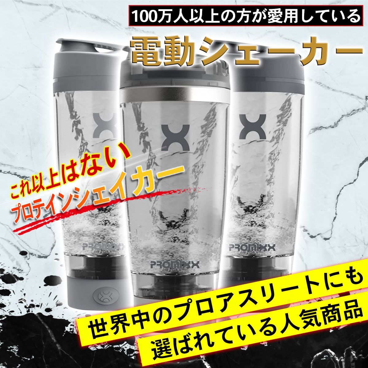 Promixx プロミックス PRO 電動プロテインシェイカー プロアスリート愛用 600ml USB充電 サプリメント保存容器付き