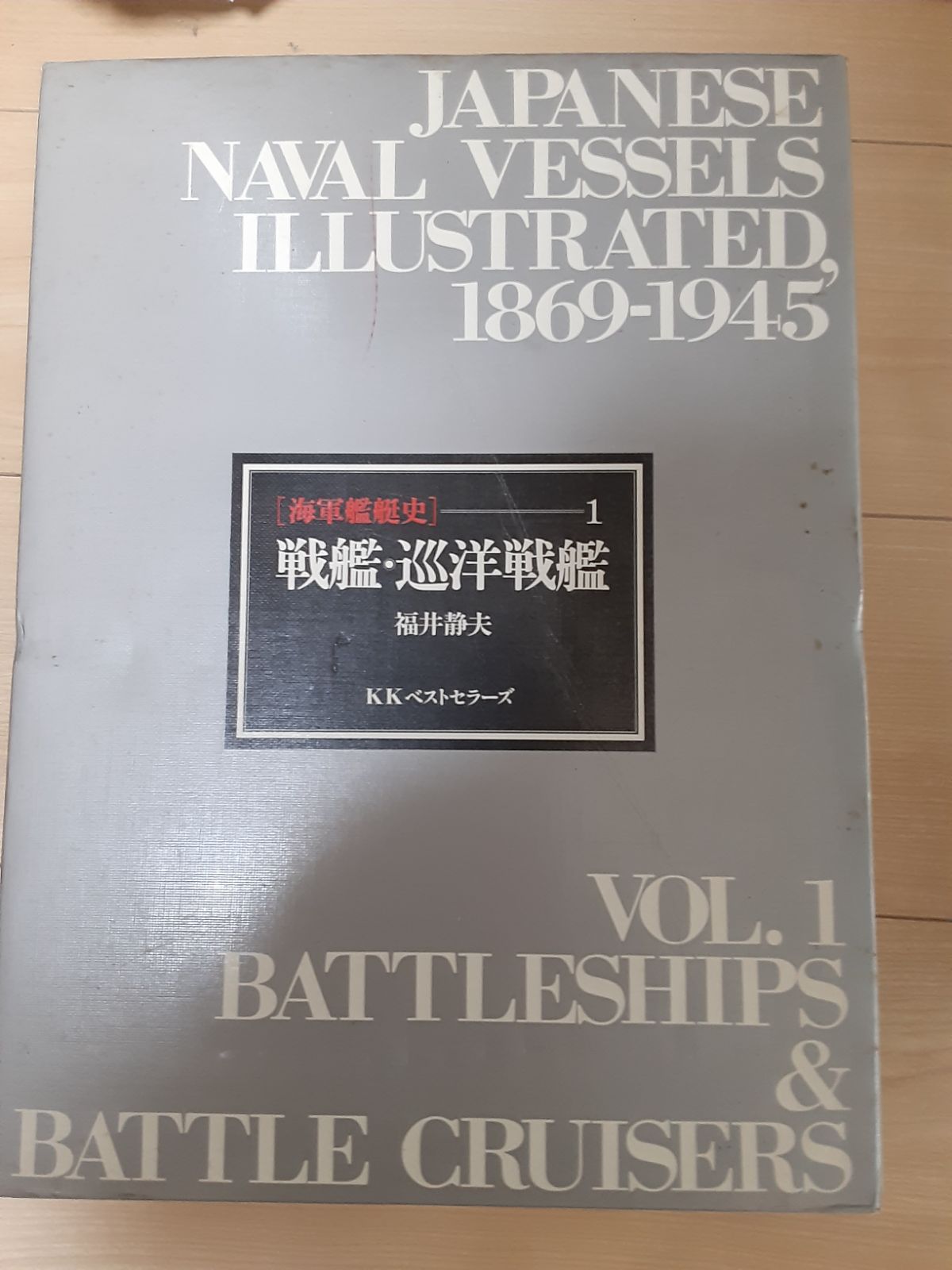 海軍艦艇史1～3 全3冊セット 【公式通販】