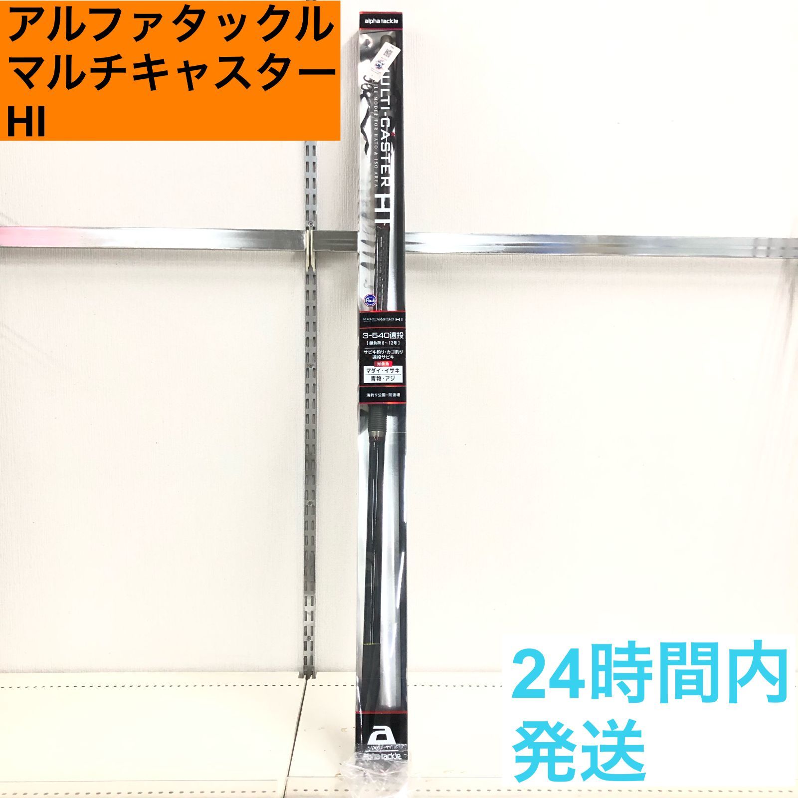 アルファタックル マルチキャスターHI 3-540遠投 サビキ釣り カゴ釣り alphatackle