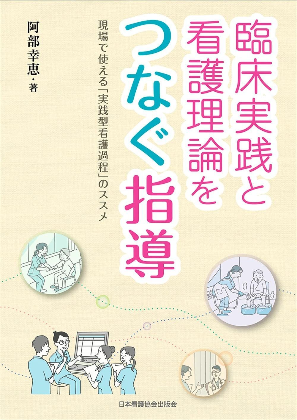 臨床実践と看護理論をつなぐ指導 現場で使える「実践型看護過程」の