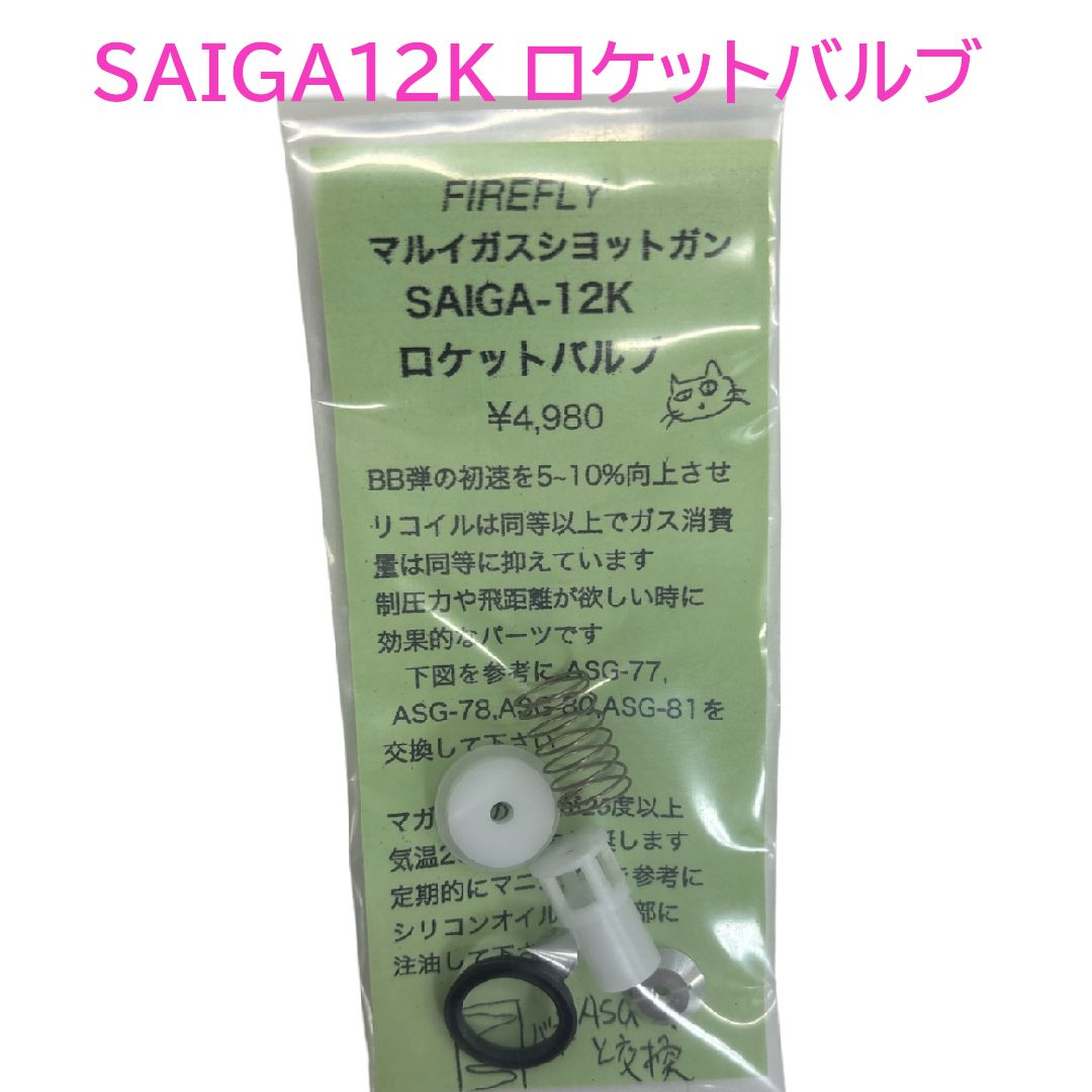 FIREFLY ロケットバルブ 東京マルイ SAIGA12K