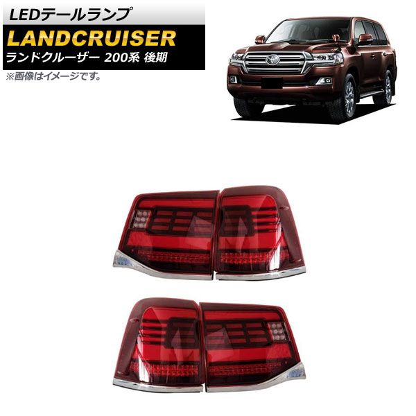 LEDテールランプ トヨタ ランドクルーザー 200系 後期 2015年08月～2021年07月 レッドレンズ シーケンシャル連動 AP-RF118-RD 入数：1セット(左右)