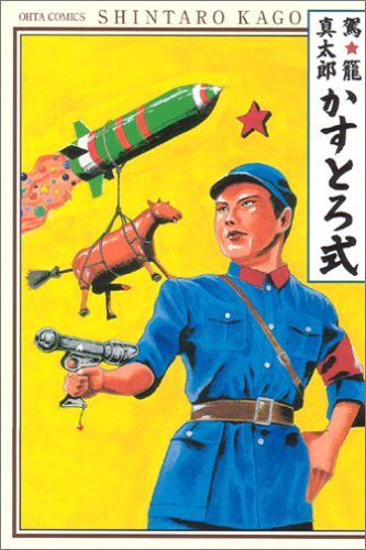 カストロ式 (OHTA COMICS)／駕籠 真太郎