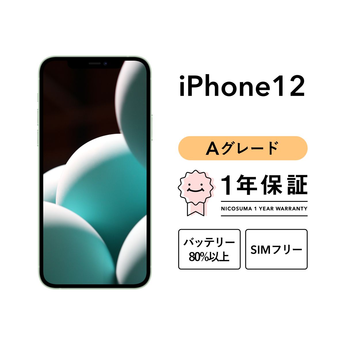 iPhone 12 64GB white Aグレード SIMフリー