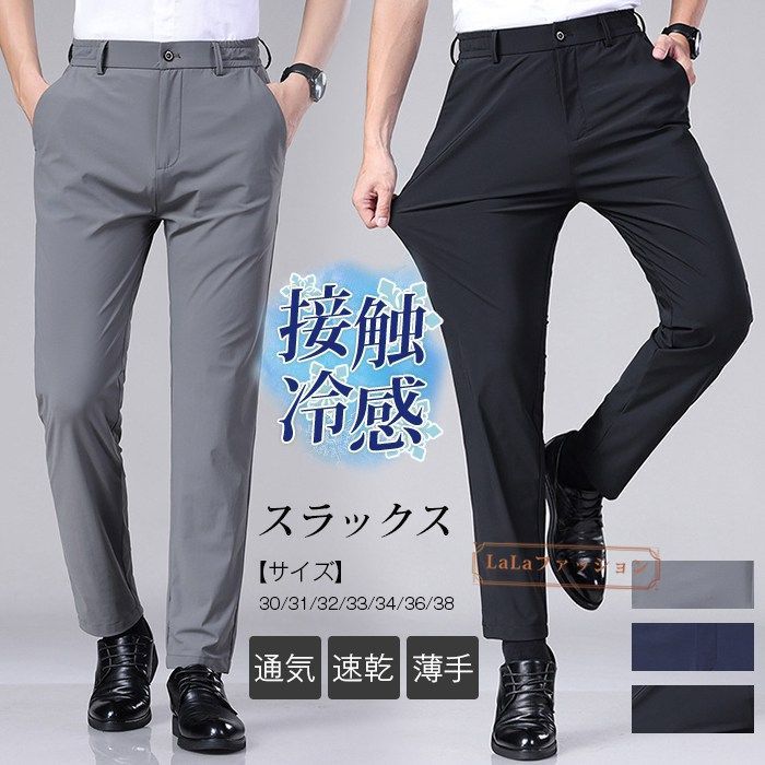 接触冷感 スラックス スーツパンツ アイスシルクパンツ ロングパンツ メンズ ビジネス ズボン パンツ ノータック ストレッチ ウォッシャブル 通気 速乾 薄手 春 夏 夏服 スリム baixiangg01