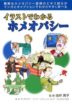 イラストでわかるホメオパシー (GAIA BOOKS)