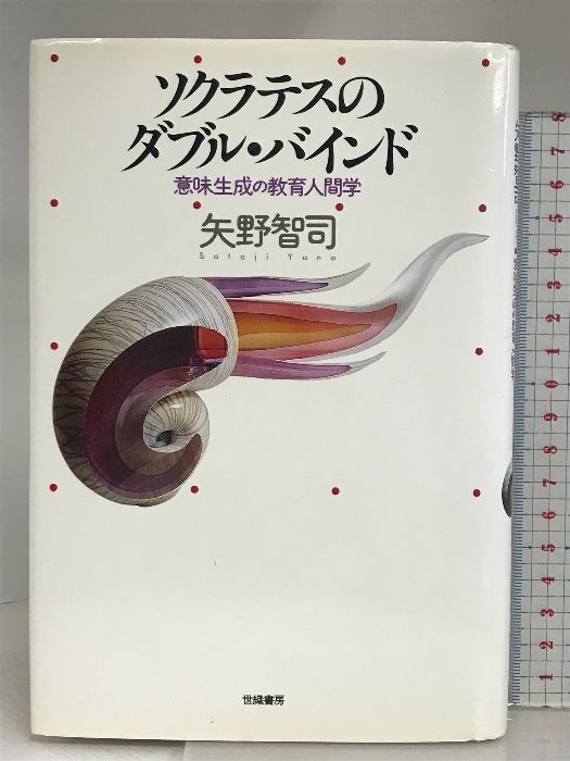 ソクラテスのダブル・バインド: 意味生成の教育人間学 世織書房 矢野 智司