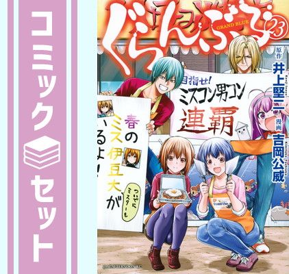 セット ぐらんぶる コミック 1-23巻セット Comic 吉岡公威