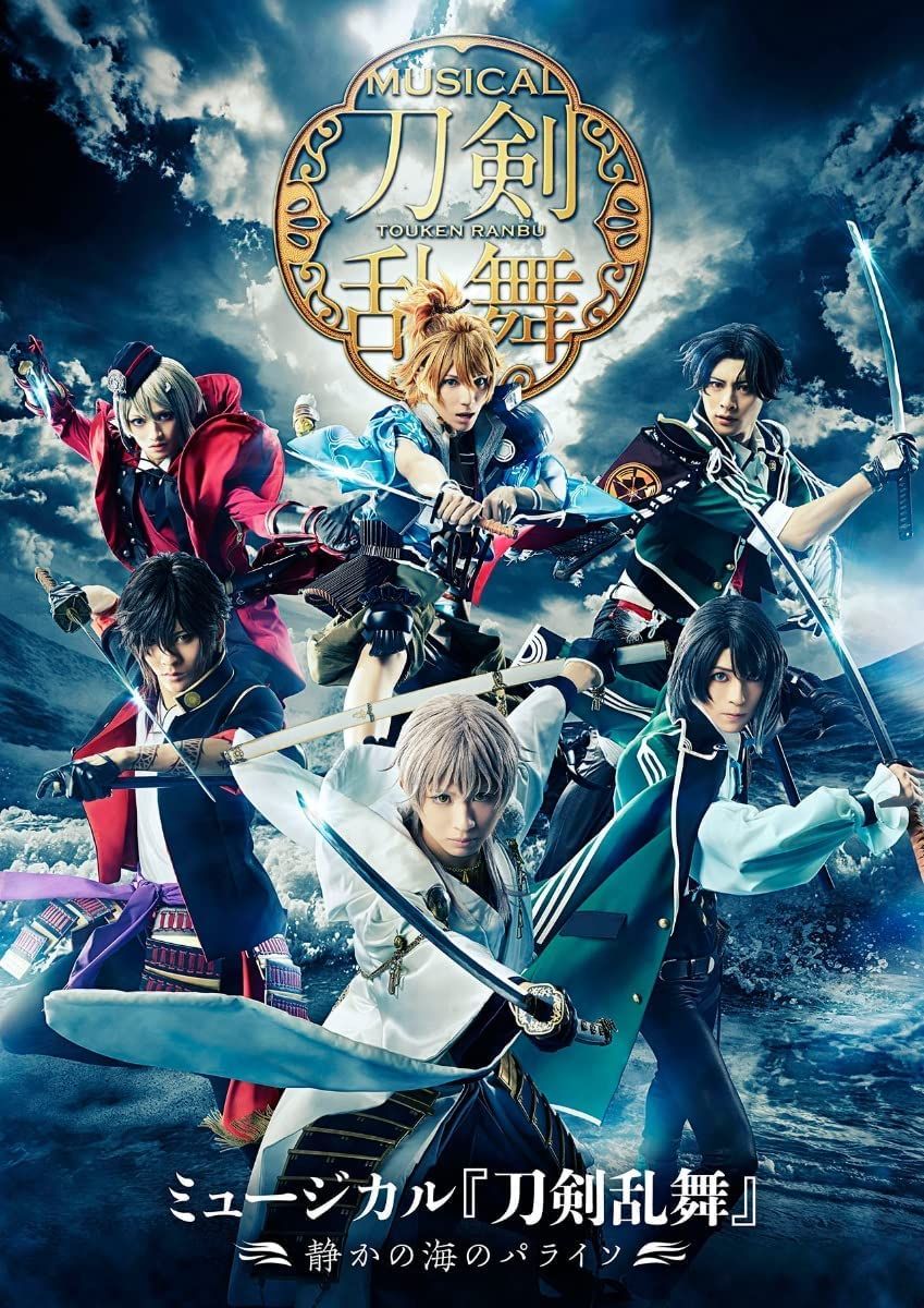 ﾐｭｰｼﾞｶﾙ 刀剣乱舞 静かの海のﾊﾟﾗｲｿ DVD