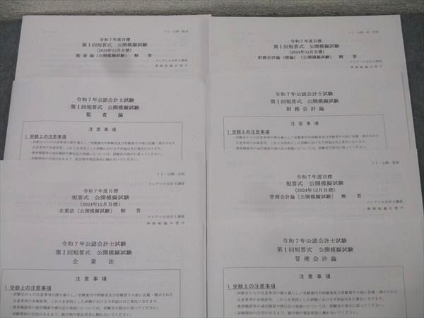 資格合格クレアール 公認会計士 第I回短答式 公開模擬試験 監査論/企業法/財務/管理会計論 2025年合格目標 状態良 013m4D 資格合格クレアール 公認会計士 第I回短答式 公開模擬試験 監査