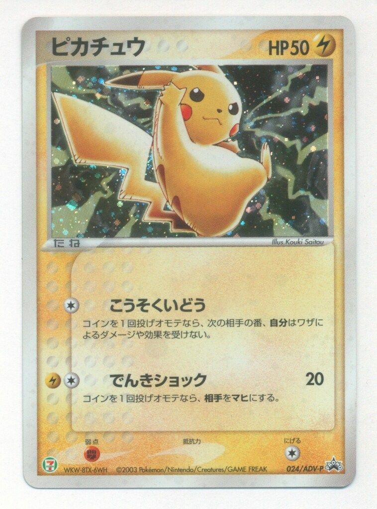 ピカチュウ PROMO ADV-Pプロモカード 024/ADV-P T116231128 - ポケモン