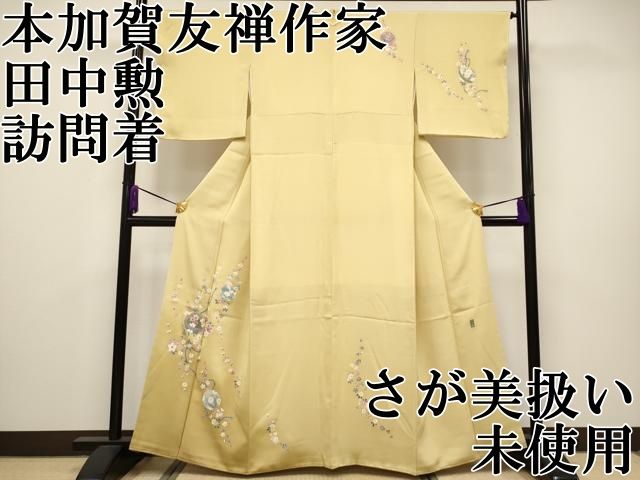 平和屋本店■極上　本加賀友禅作家　田中勲　訪問着　鞠花文　暈し染め　さが美扱い　卵色地　逸品　未使用　CYAA2764s5 平和屋本店□極上 本加賀友禅作家 田中勲 訪問着 鞠花文 暈し染め