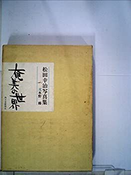 【中古】 奄美の世界 松田幸治写真集 (1975年)