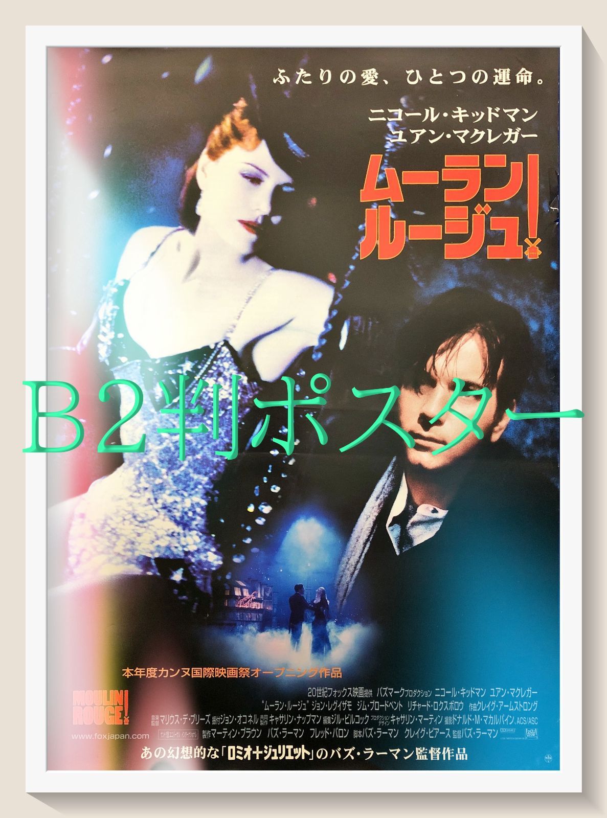 L『ムーラン・ルージュ』映画オリジナルB2判ポスター ld07594 - メルカリ