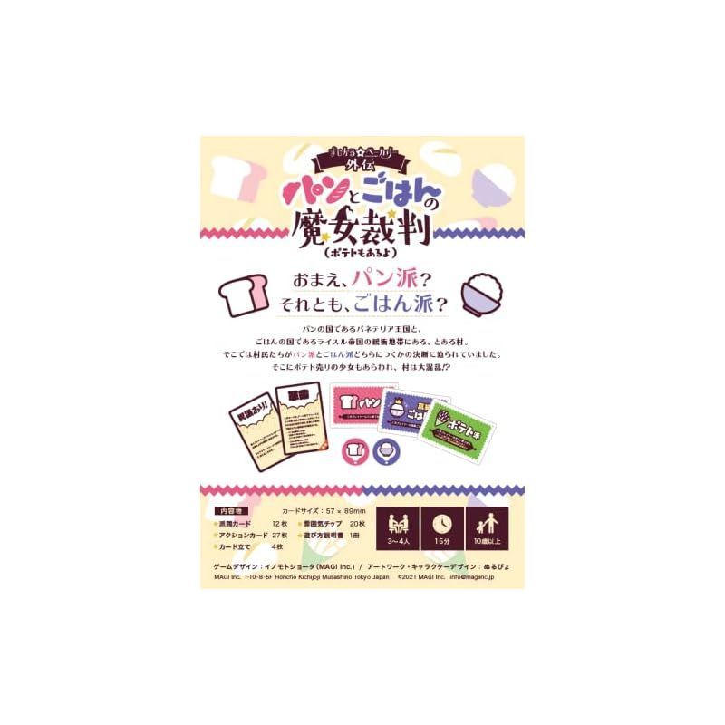 pimpandhost.com  00150  ボードゲーム 好ましく まじかる☆ベーカリー外伝 パンとごはんの魔女裁判（ポテトもある