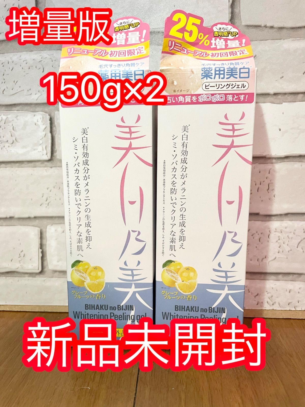 美白乃美人 ホワイトニングピーリングジェル 150g (25%増量タイプ)２本