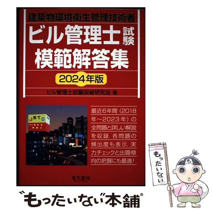 建築物環境衛生管理技術者テキスト（ビル管）　2024年版 Amazon.co.jp: SAT 建築物環境衛生管理技術者 ビル管理 2024年版