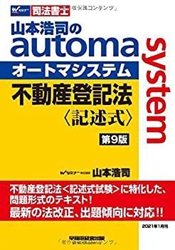 【中古】 司法書士 山本浩司のautoma system 不動産登記法 記述式 第9版 (W(WASEDA)セミナー 司法書士)