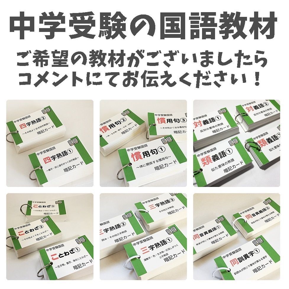中学受験　言葉ナビ　サピックス　暗記カード　予習シリーズ ☆【091】中学受験国語 同音異義語、同訓異字 暗記カード 中学