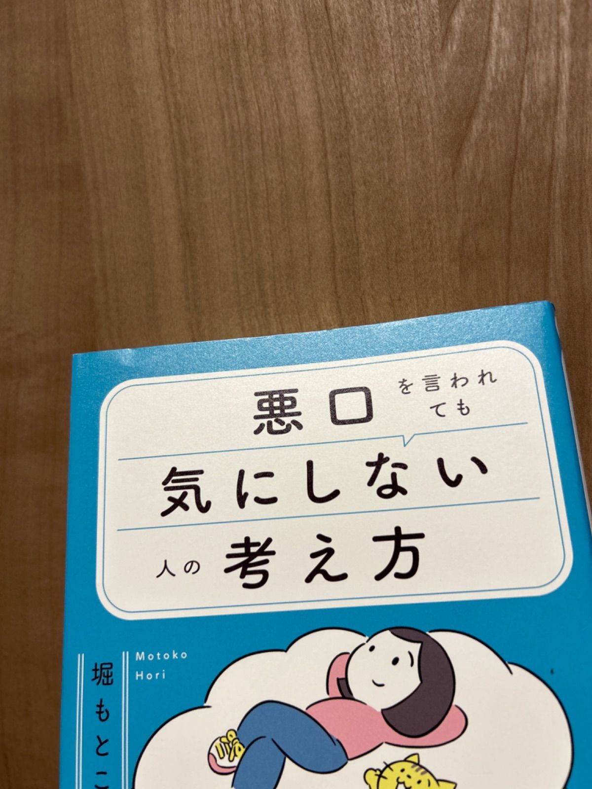 悪口を言われても気にしない人の考え方　堀もとこ