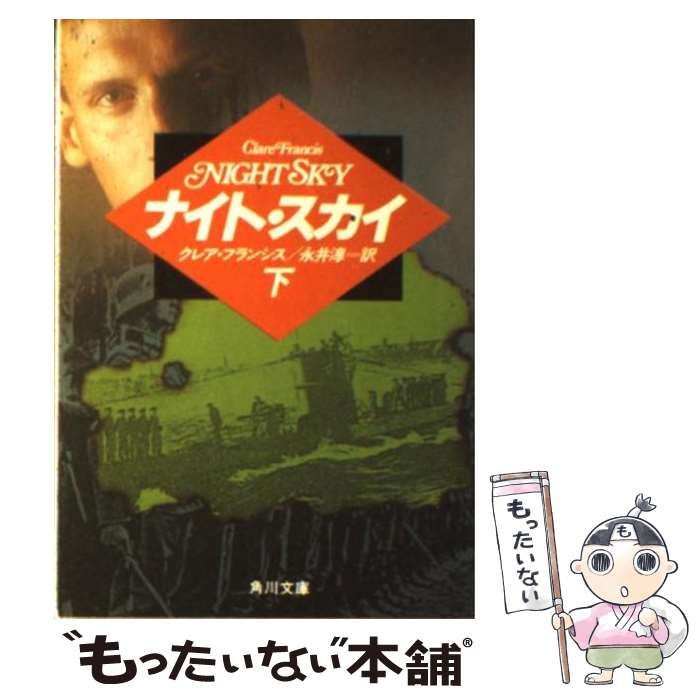 中古】 ナイト・スカイ 下 （角川文庫） / クレア フランシス、 永井 淳 / 角川書店 - メルカリ