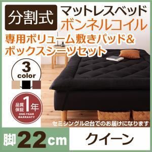 脚付きマットレスベッド クイーン セミシングル×2 脚22cm ブラウン 新 移動ラクラク!分割式ボンネルコイルマットレスベッド 敷きパッドセット