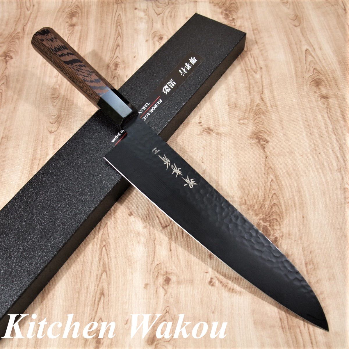堺孝行 牛刀 包丁 和牛刀 240ｍｍ 黒影 V金10号 槌目 フッ素加工 錆びにくく汚れにくい 青木刃物製作所