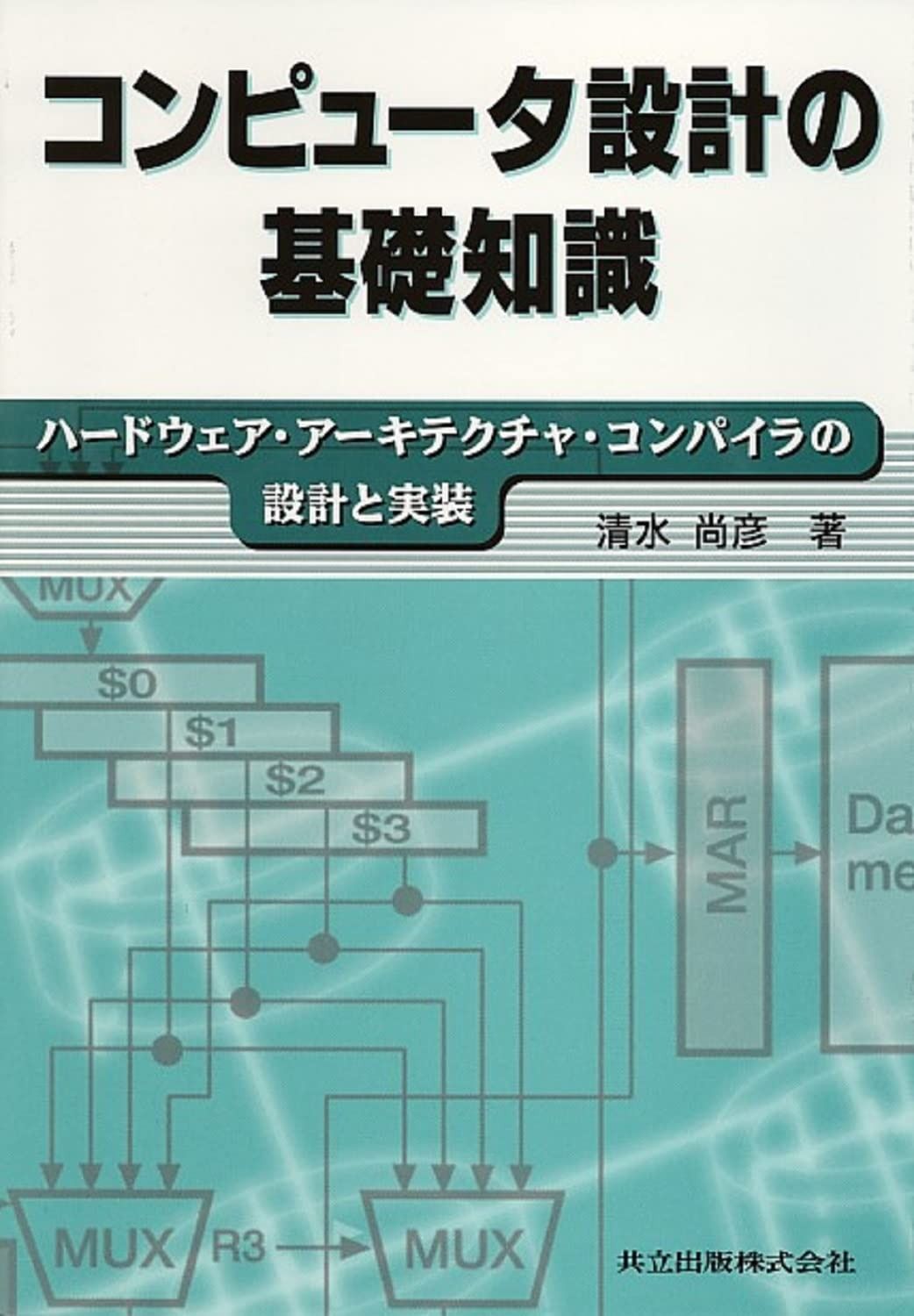 コンピュータ設計の基礎知識: ハードウェア・アーキテクチャ・コンパイラの設計と実装