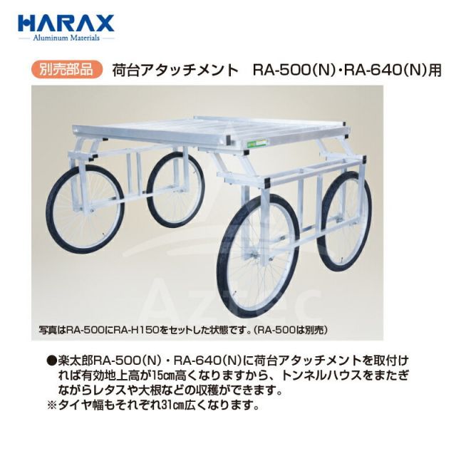 楽太郎 RA-500