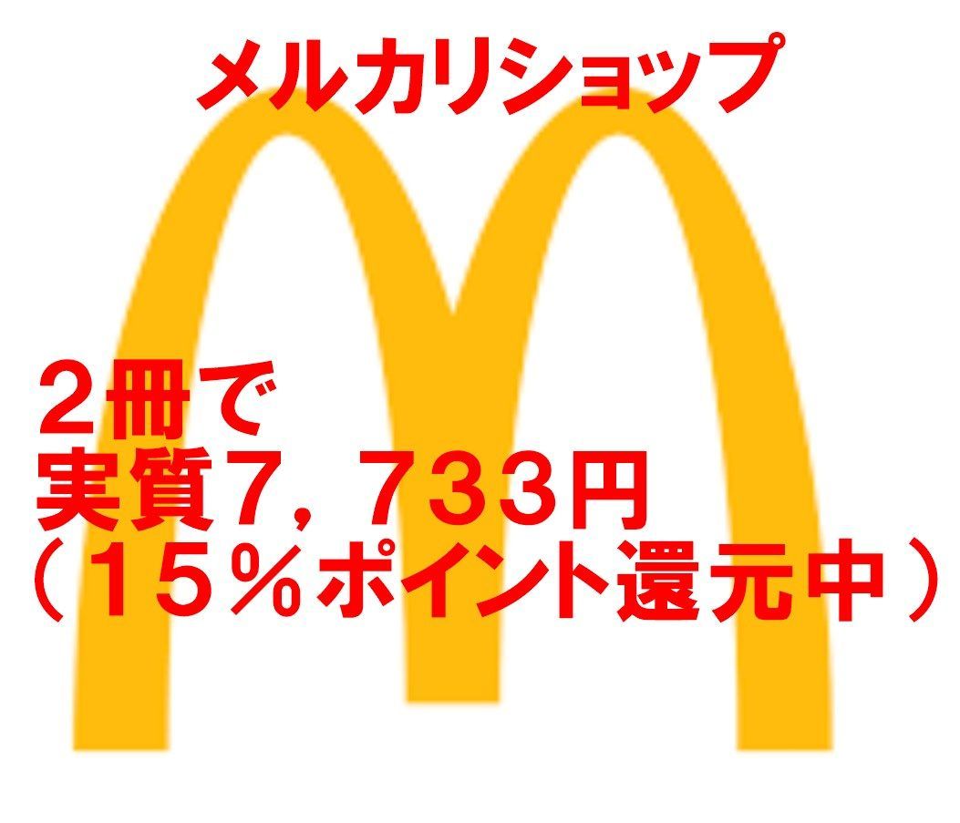 マクドナルド 優待 12セット（２冊） - メルカリ