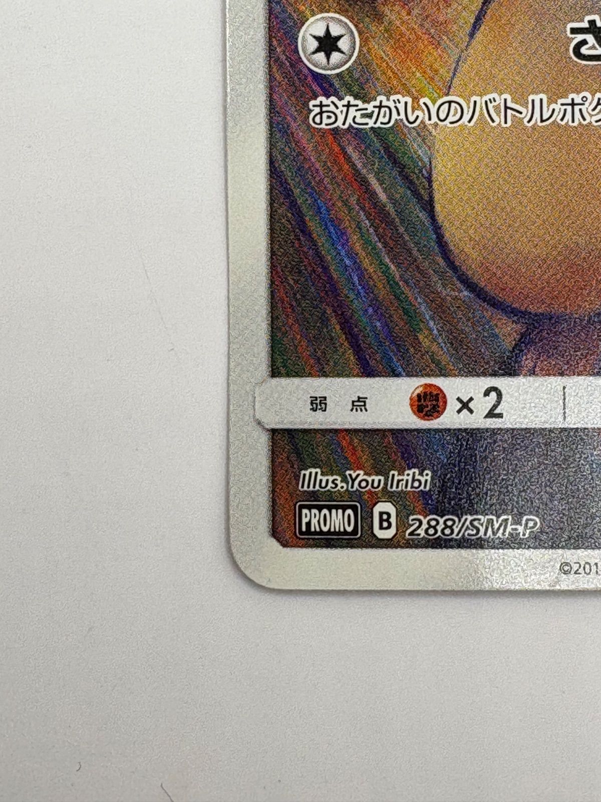 ピカチュウ (東京都美術館 ムンク展 共鳴する魂の叫び) 288/SM-P