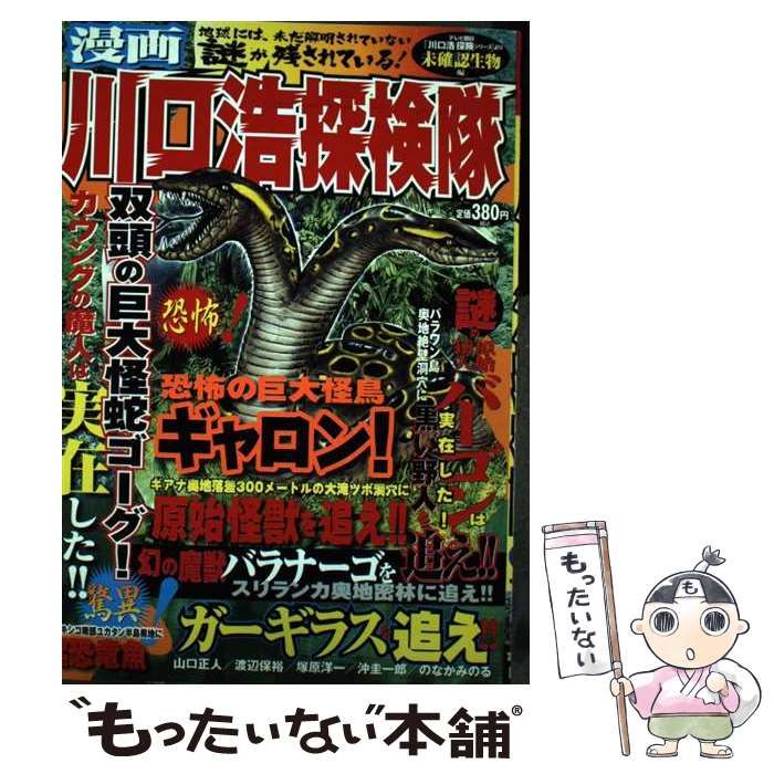 【中古】 漫画川口浩探検隊 未確認生物編 （Gコミックス） / 山口 正人 / 日本文芸社