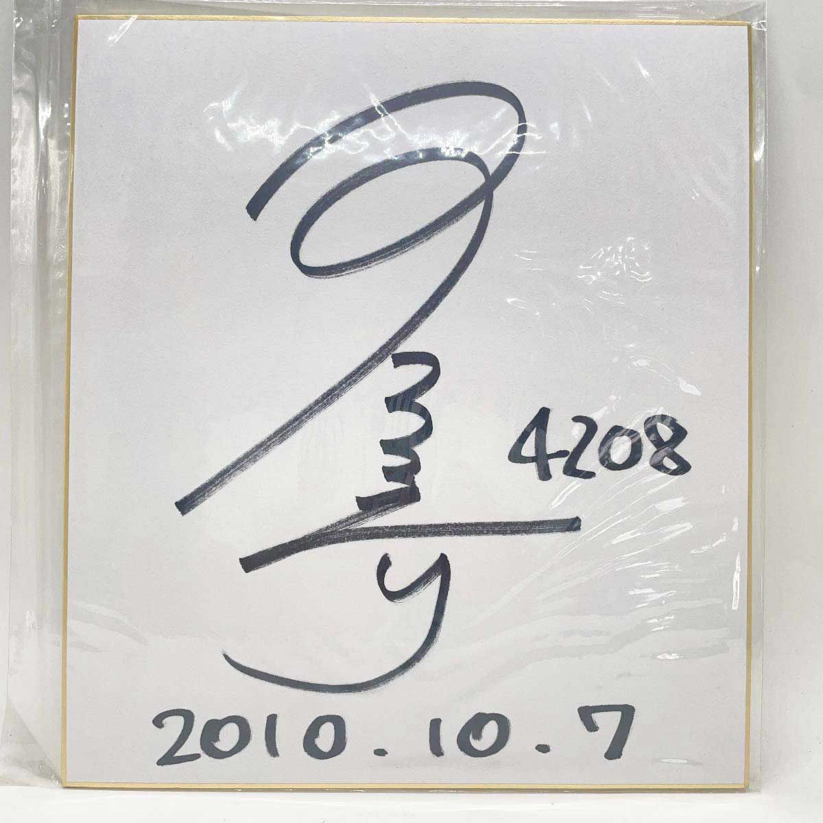 4208 三浦永理選手 直筆サイン色紙 写真付 2010.10.7 競艇