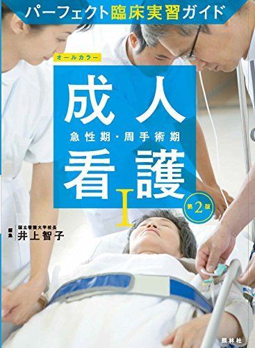 成人看護I 急性期・周手術期 第2版 (パーフェクト臨床実習ガイド