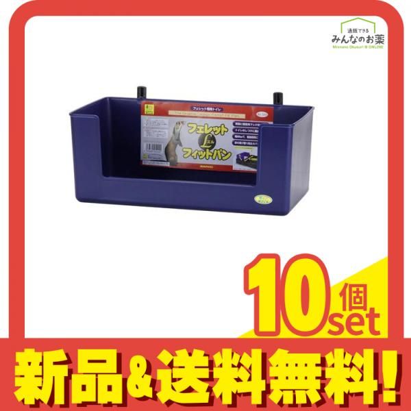 三晃商会 フェレット フィットパン 1個入 544 Lサイズ 10個セット