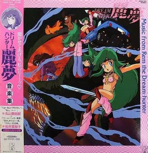 ドリームハンター麗夢 音楽集 レコード　美品 中古】LPレコード ドリームハンター麗夢 音楽集[帯付](特典付き