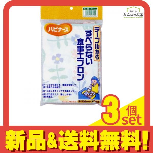 ハビナース テーブルからすべらない食事エプロン 花畑 1個 3個セット
