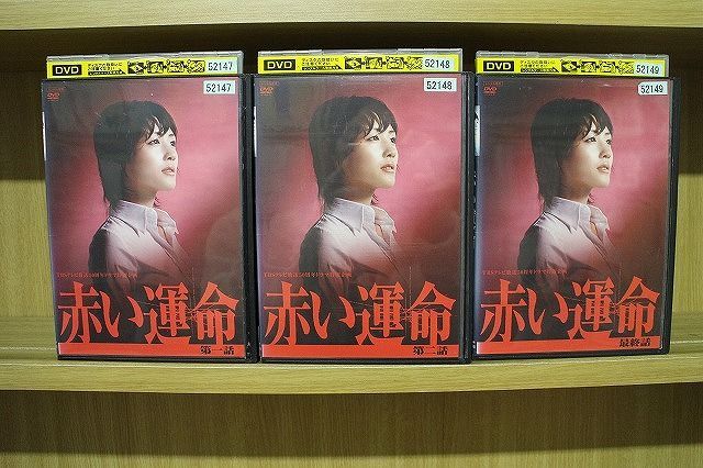 DVD 赤い運命 全3巻 綾瀬はるか 船越英一郎 ※ケース無し発送 レンタル