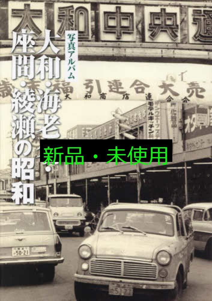 写真が語る大和 海老名 座間 綾瀬の昭和 野崎昭雄