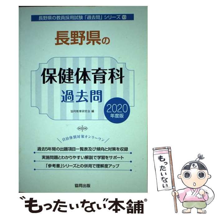 【中古】 長野県の保健体育科過去問（2020年度版） 中古】 長野県の保健体育科過去問 2020年度版 （長野県の教員採用試験