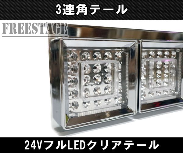 24Vトラック用テールランプ3連 LED 日野 テール テールランプ 薄型